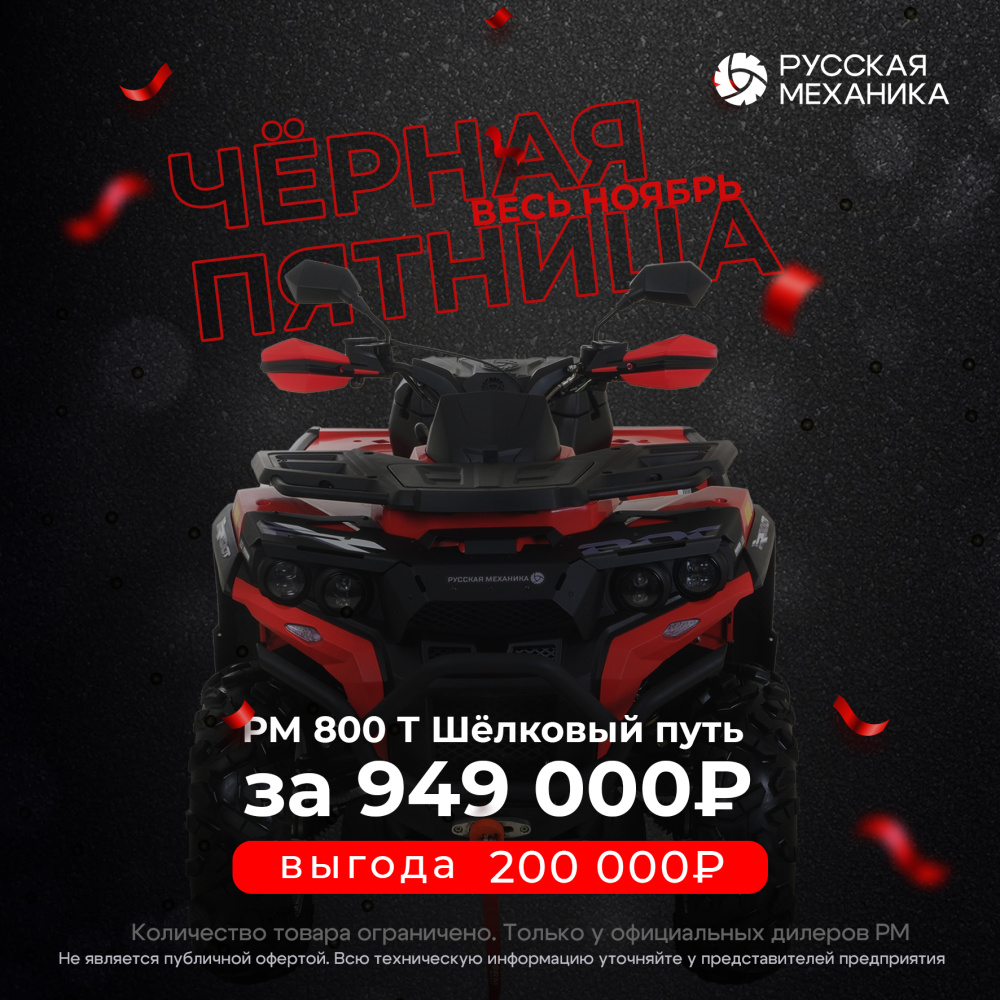 Квадроцикл Русская механика РМ 800 Т серии «Шёлковый путь» в Хабаровске