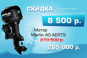 ОБЪЯВЛЯЕМ СЕЗОННУЮ АКЦИЮ НА МОТОРЫ MARLIN!